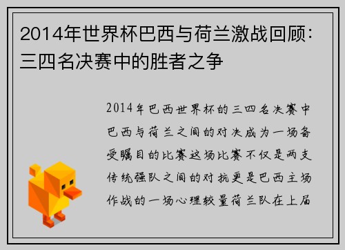2014年世界杯巴西与荷兰激战回顾：三四名决赛中的胜者之争