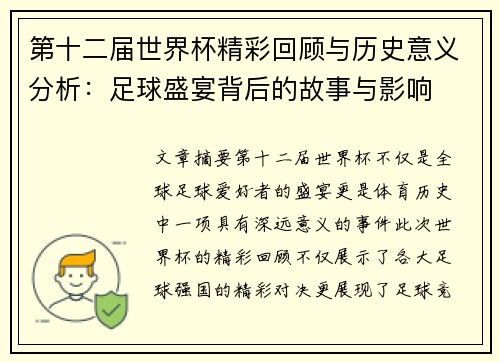 第十二届世界杯精彩回顾与历史意义分析：足球盛宴背后的故事与影响