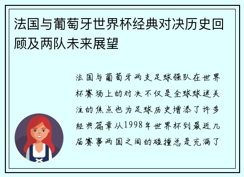 法国与葡萄牙世界杯经典对决历史回顾及两队未来展望