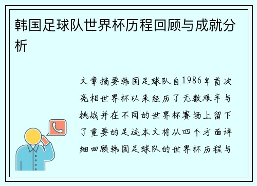 韩国足球队世界杯历程回顾与成就分析