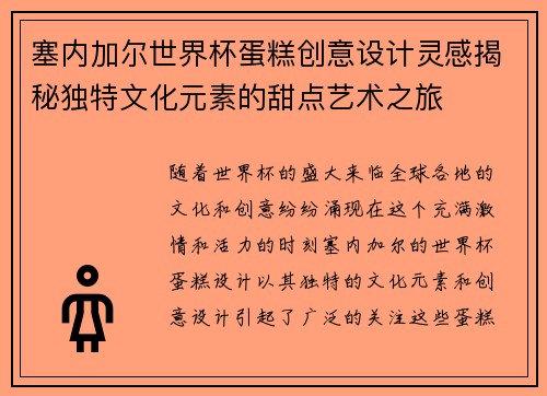 塞内加尔世界杯蛋糕创意设计灵感揭秘独特文化元素的甜点艺术之旅