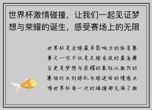 世界杯激情碰撞，让我们一起见证梦想与荣耀的诞生，感受赛场上的无限热血与精彩瞬间