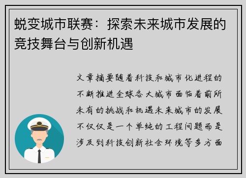 蜕变城市联赛：探索未来城市发展的竞技舞台与创新机遇