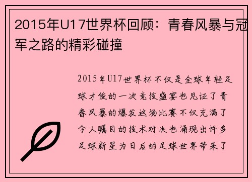 2015年U17世界杯回顾：青春风暴与冠军之路的精彩碰撞