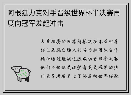 阿根廷力克对手晋级世界杯半决赛再度向冠军发起冲击