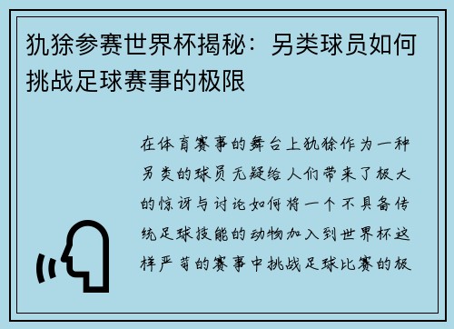 犰狳参赛世界杯揭秘：另类球员如何挑战足球赛事的极限