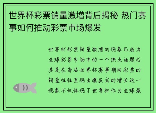 世界杯彩票销量激增背后揭秘 热门赛事如何推动彩票市场爆发
