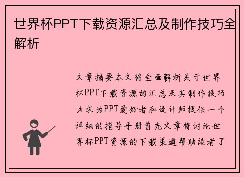世界杯PPT下载资源汇总及制作技巧全解析