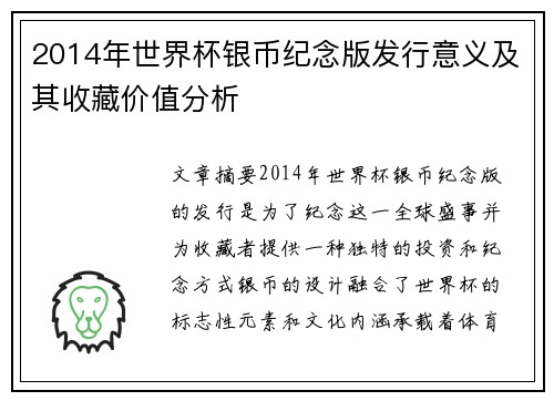 2014年世界杯银币纪念版发行意义及其收藏价值分析