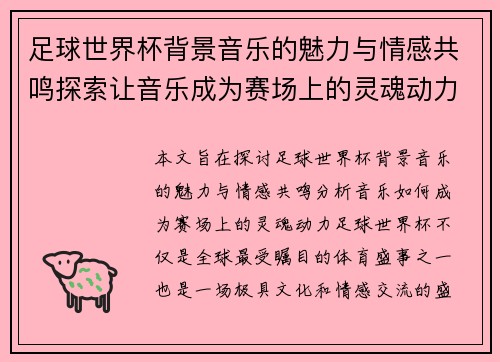 足球世界杯背景音乐的魅力与情感共鸣探索让音乐成为赛场上的灵魂动力