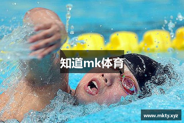 知道mk体育